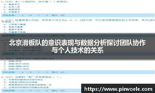 北京滑板队的意识表现与数据分析探讨团队协作与个人技术的关系