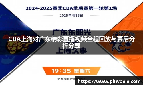 CBA上海对广东精彩直播视频全程回放与赛后分析分享